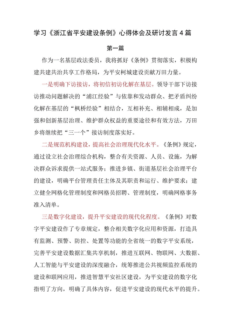 学习《浙江省平安建设条例》心得体会及研讨发言4篇.docx_第1页