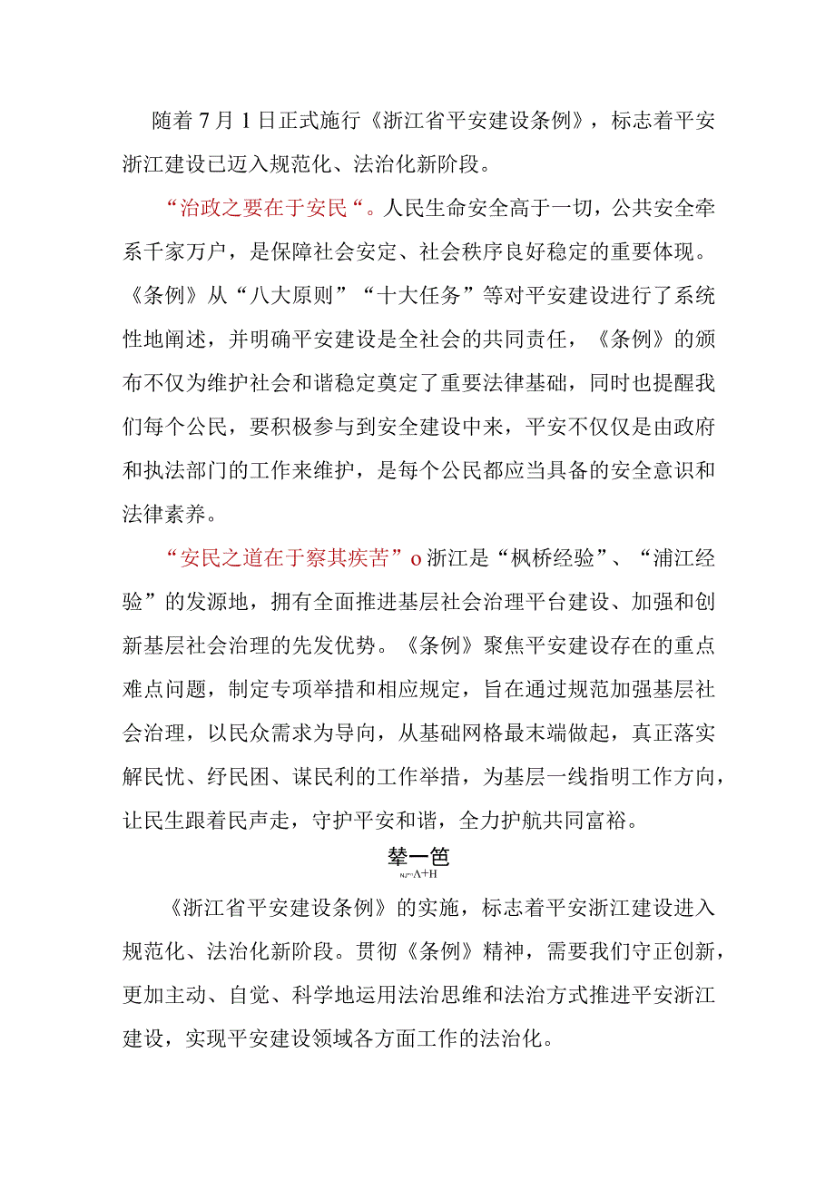 学习《浙江省平安建设条例》心得体会及研讨发言4篇.docx_第2页