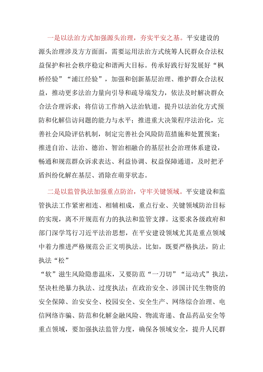 学习《浙江省平安建设条例》心得体会及研讨发言4篇.docx_第3页