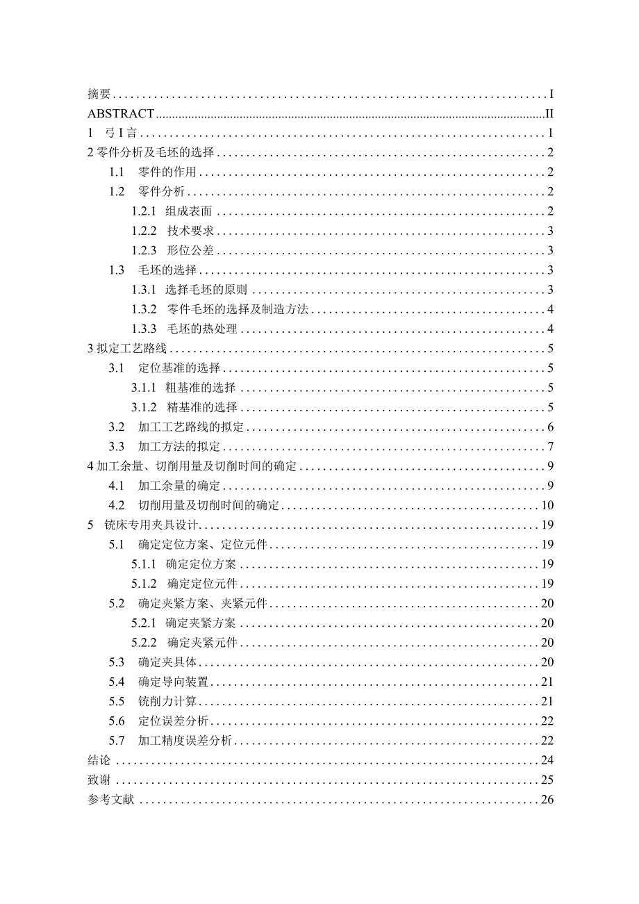 毕业设计（论文）-拨叉零件加工工艺及铣R24、R30半圆夹具设计.docx_第3页