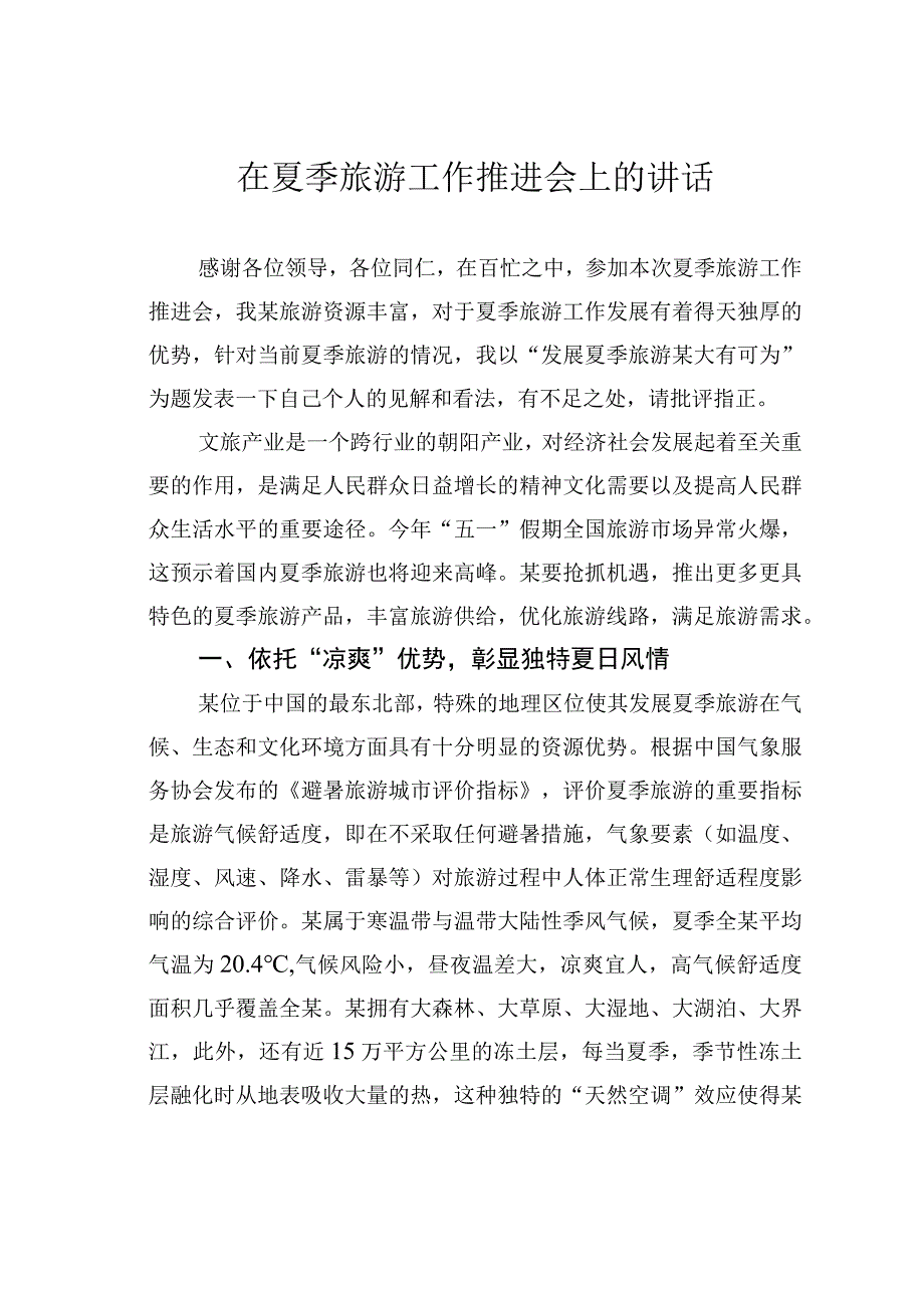 在夏季旅游工作推进会上的讲话.docx_第1页