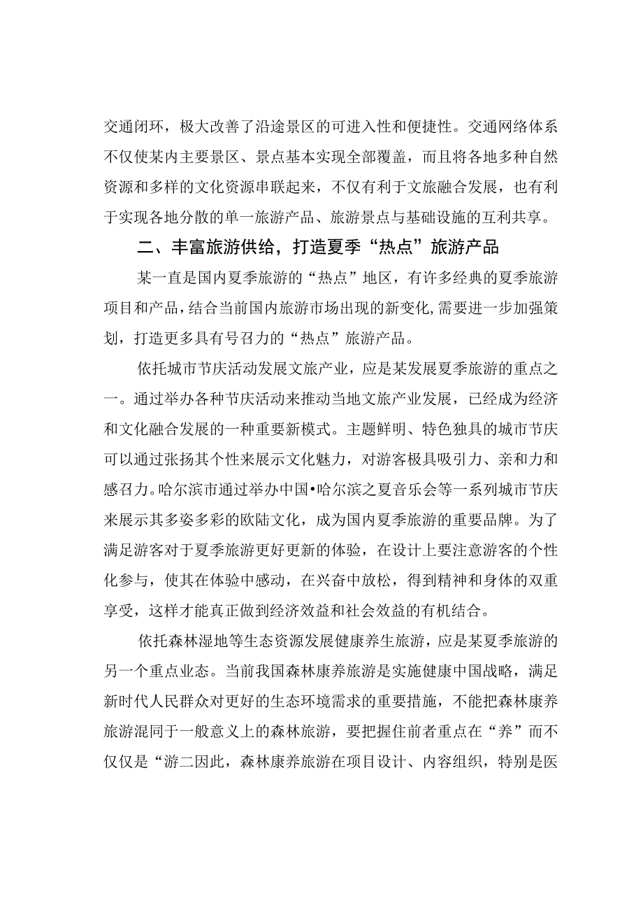 在夏季旅游工作推进会上的讲话.docx_第3页