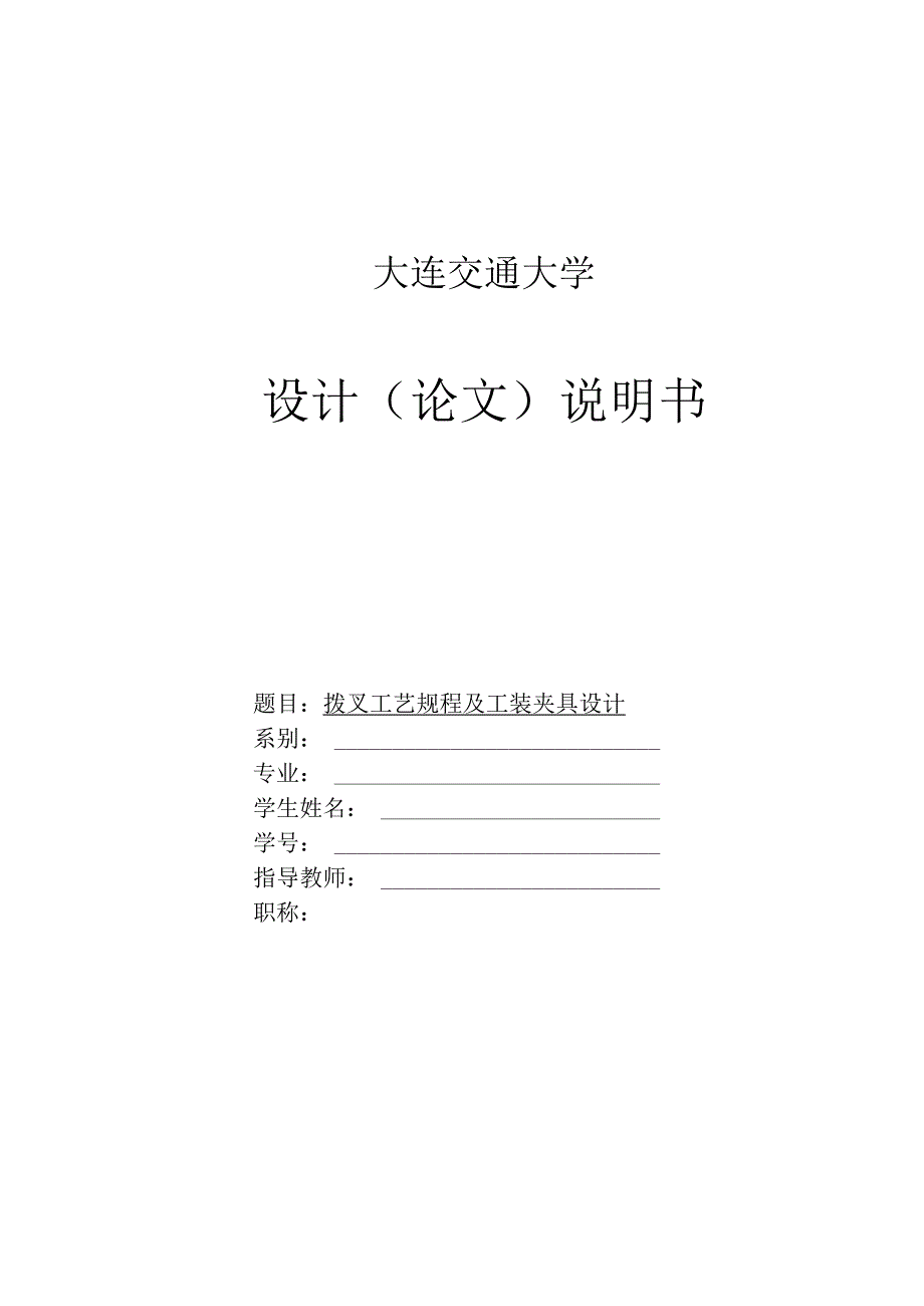 机械制造技术课程设计-拨叉加工工艺及钻2-φ25孔夹具设计.docx_第1页