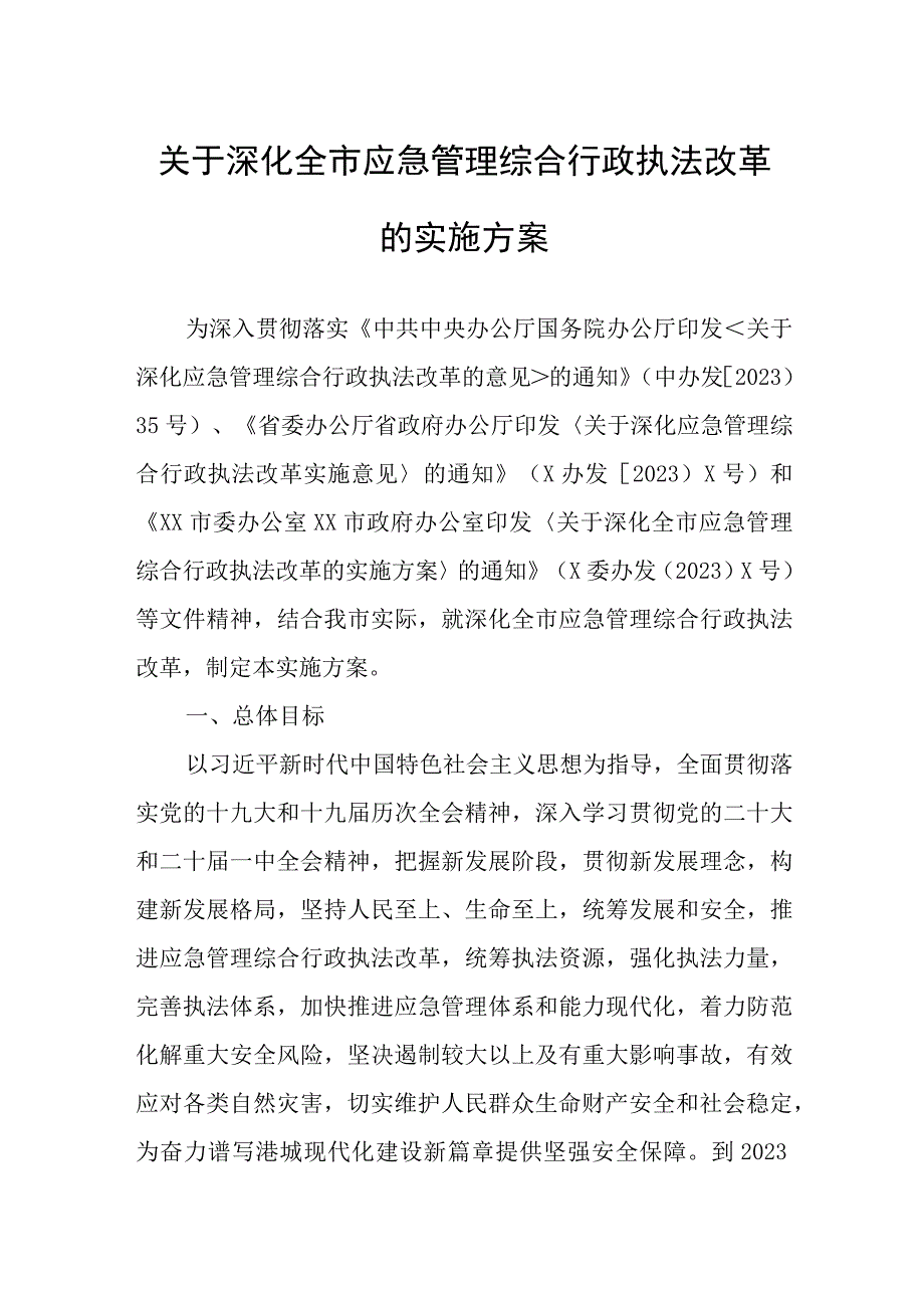 关于深化全市应急管理综合行政执法改革的实施方案.docx_第1页