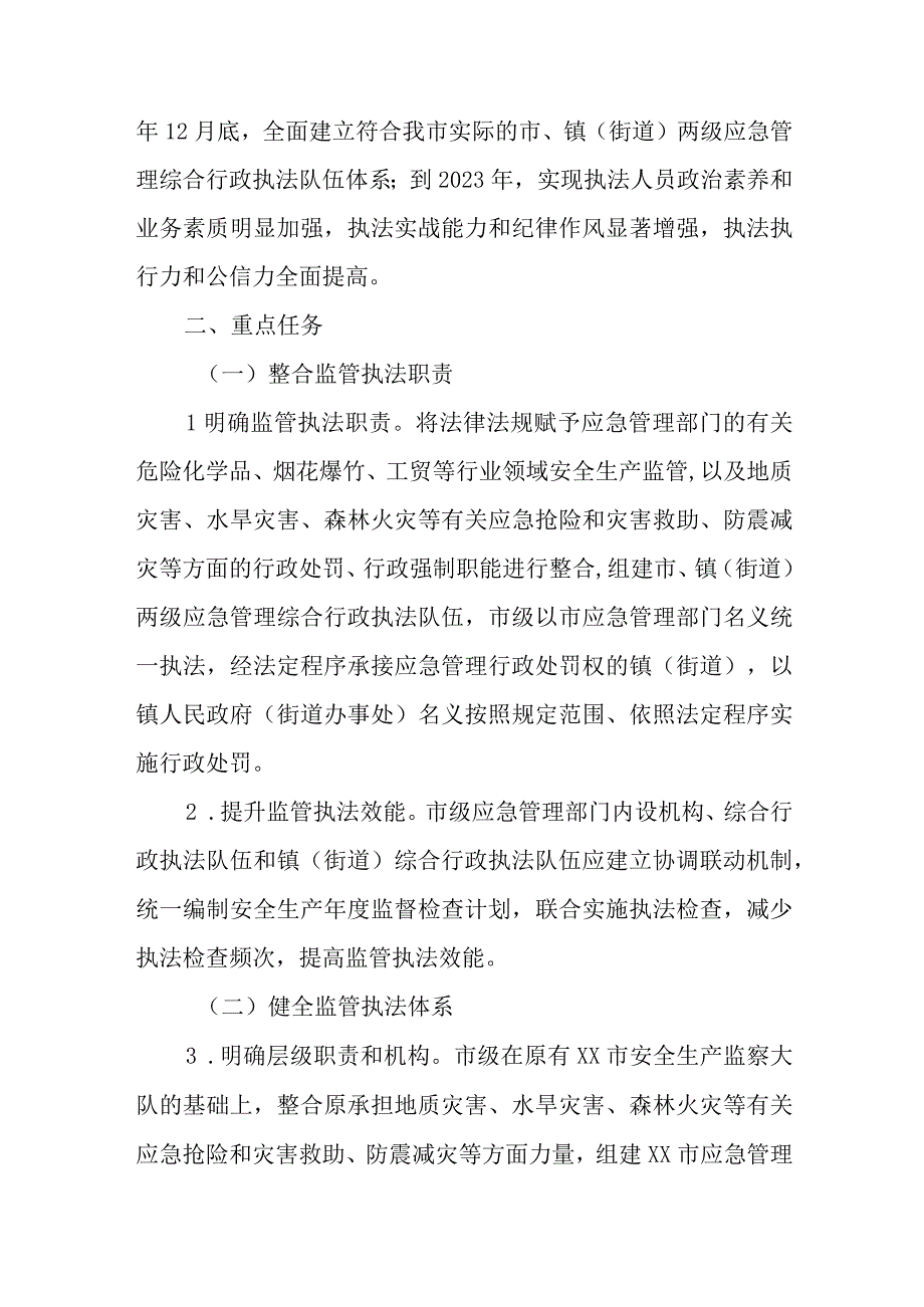 关于深化全市应急管理综合行政执法改革的实施方案.docx_第2页