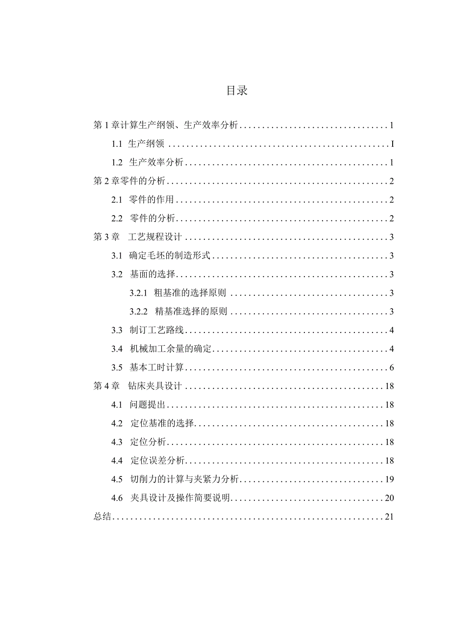 机械制造技术课程设计-轴承盖机械加工工艺规程及钻4-φ8孔夹具设计.docx_第1页