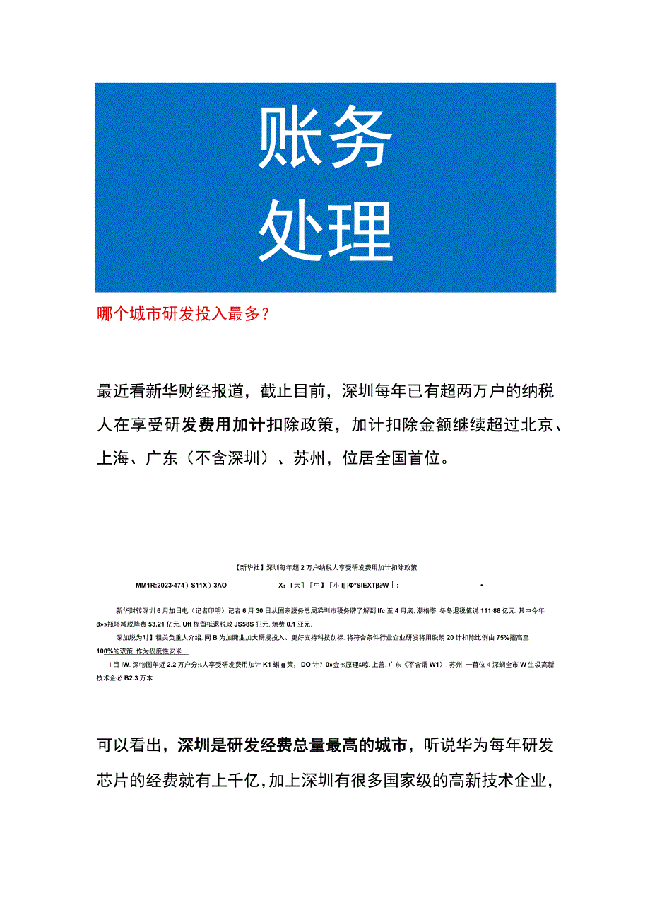 哪个城市研发投入最多.docx_第1页