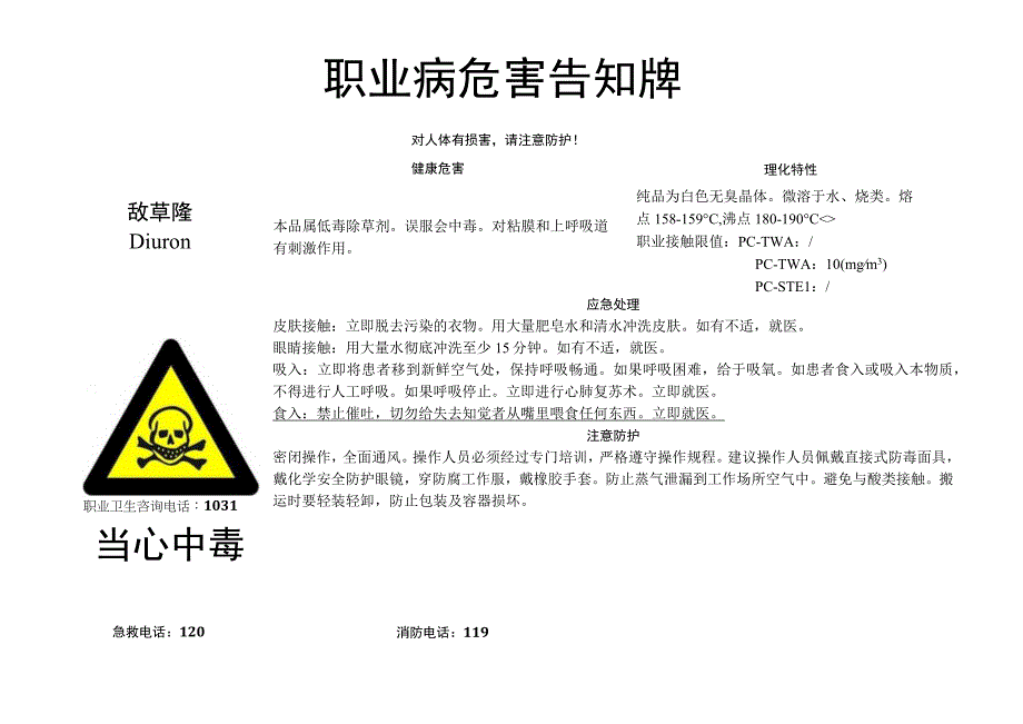 敌草隆-职业病危害告知牌.docx_第1页