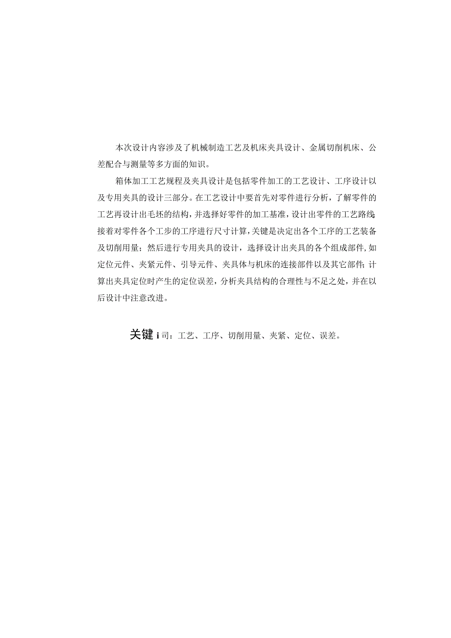 机械制造技术课程设计-蜗轮箱体工艺规程及镗φ40孔夹具设计.docx_第2页