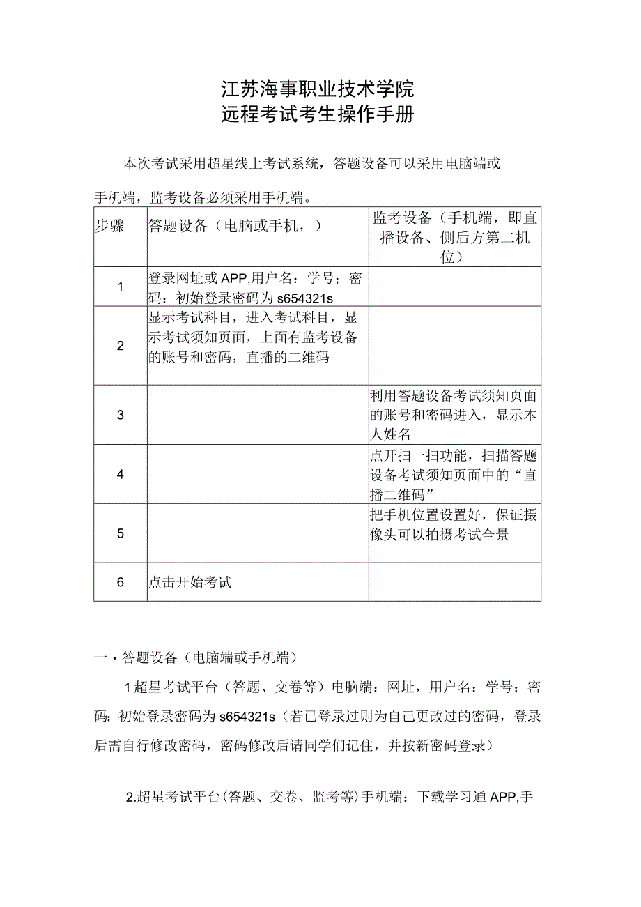 江苏海事职业技术学院远程考试考生操作手册.docx_第1页