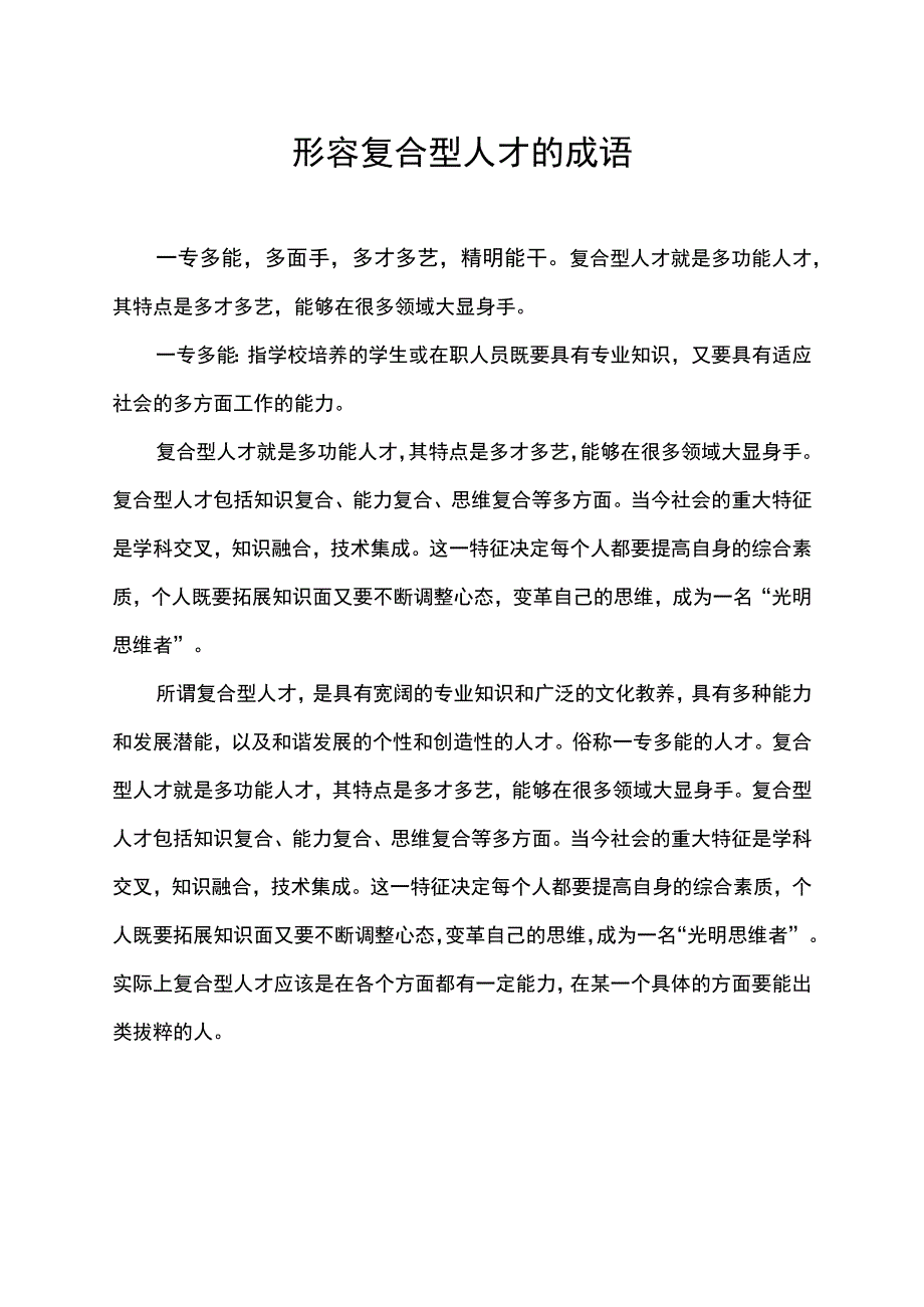 形容复合型人才的成语.docx_第1页