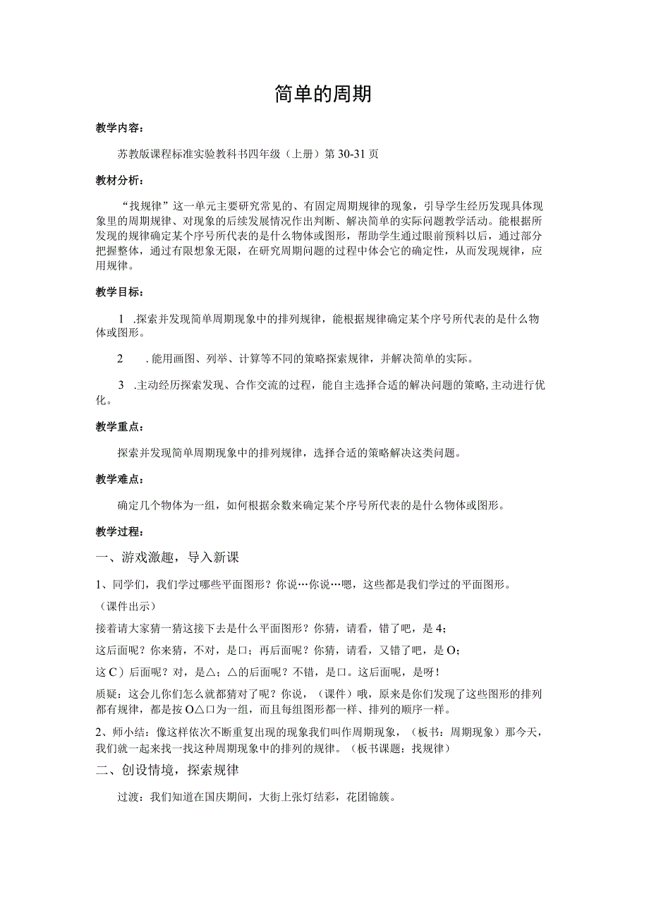 简单的周期 苏教版课程标准实验教科书四年级（上册） 教学设计.docx_第1页