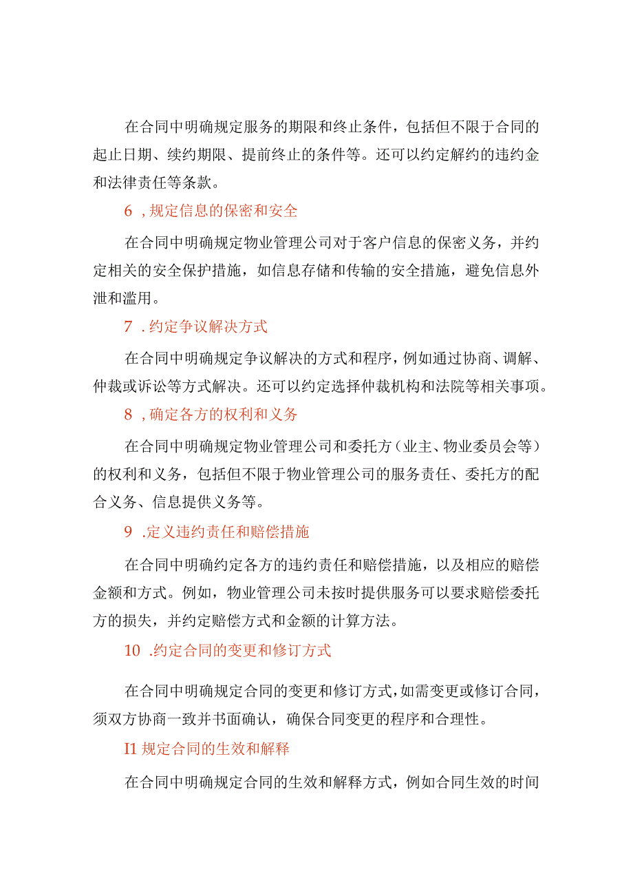 签订物业服务合同注意事项.docx_第2页