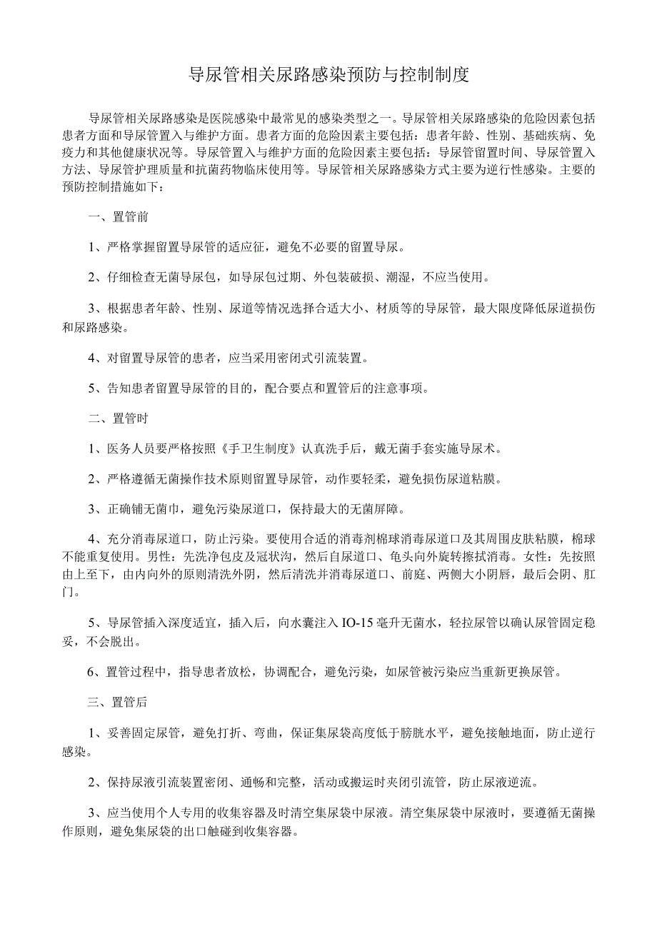 导尿管相关尿路感染预防与控制制度.docx_第1页