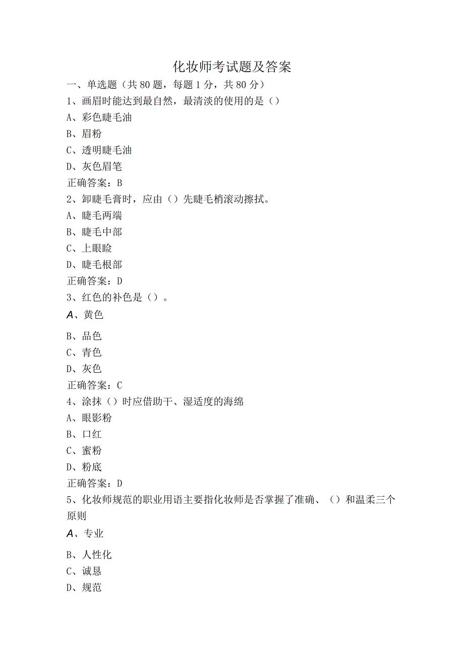 化妆师考试题及答案.docx_第1页