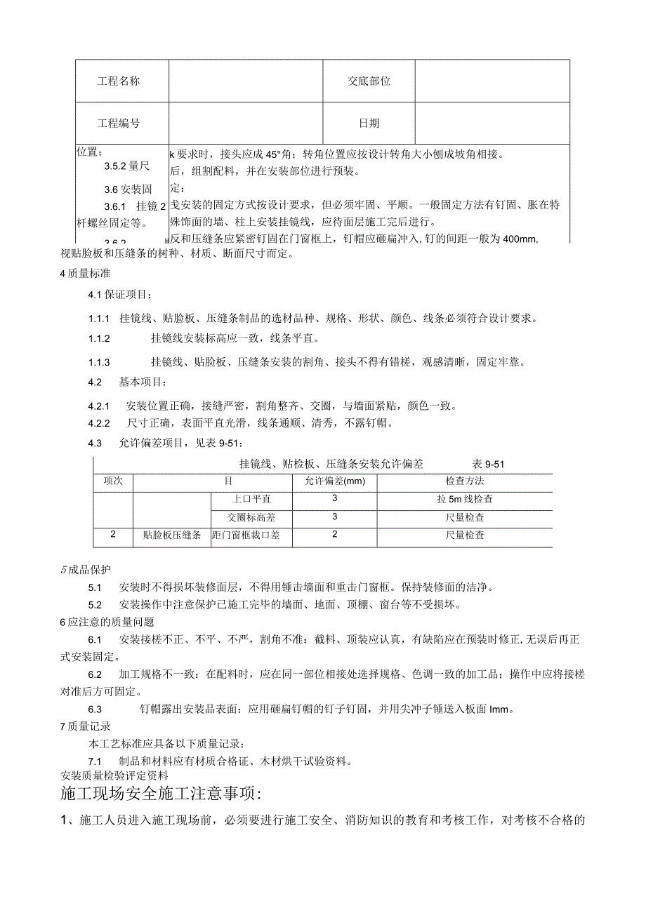 挂镜线、贴脸板、压缝条安装工艺技术交底.docx_第2页