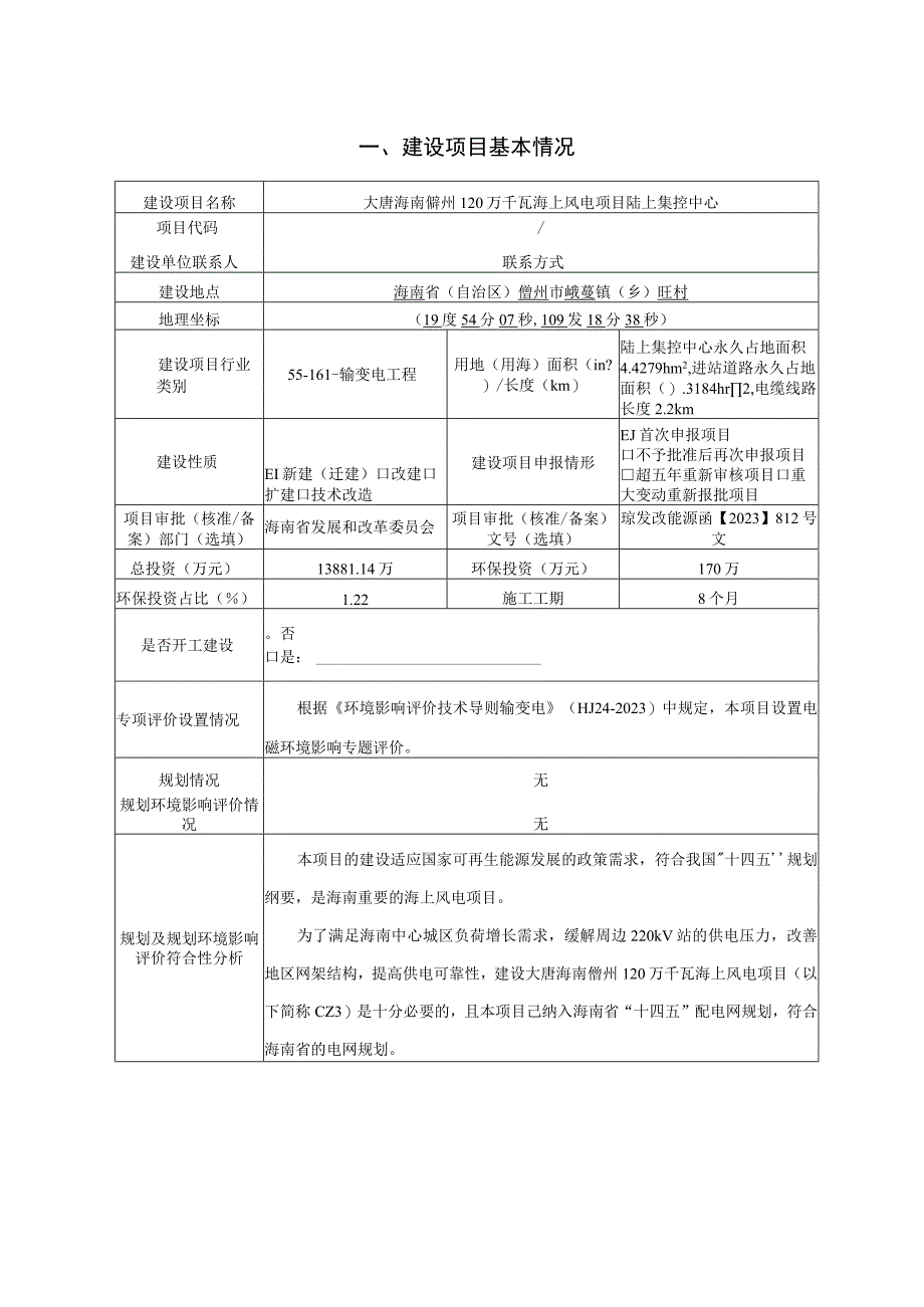 大唐海南儋州120万千瓦海上风电项目环评报告表.docx_第2页