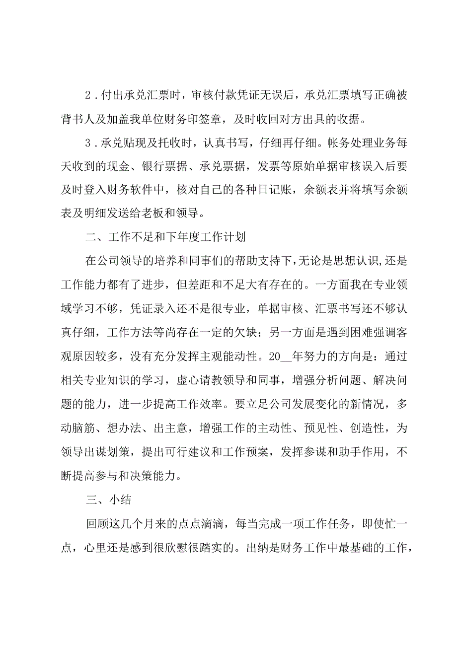 出纳半年工作总结结尾怎么写（3篇）.docx_第3页