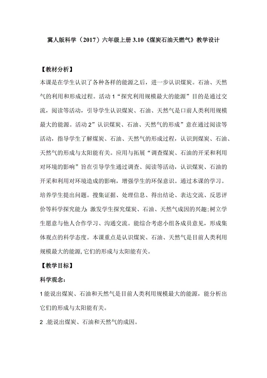 冀人版科学（2017）六年级上册3.10《煤炭石油天燃气》教学设计.docx_第1页