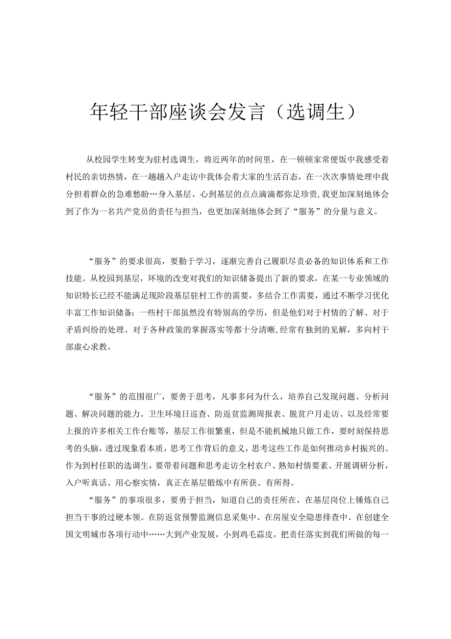 年轻干部座谈会发言（选调生）.docx_第1页