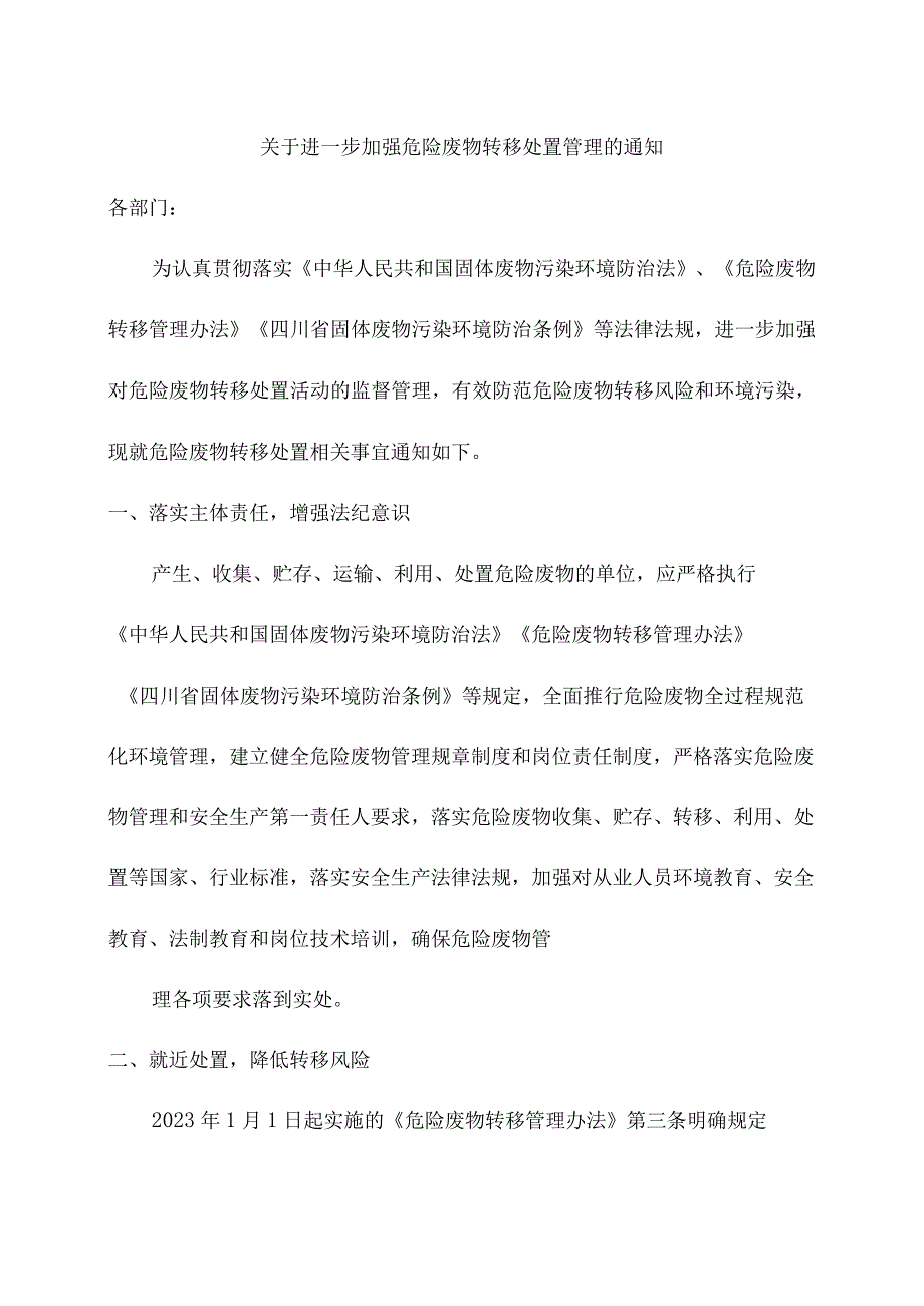 关于进一步加强危险废物转移处置管理的通知.docx_第1页