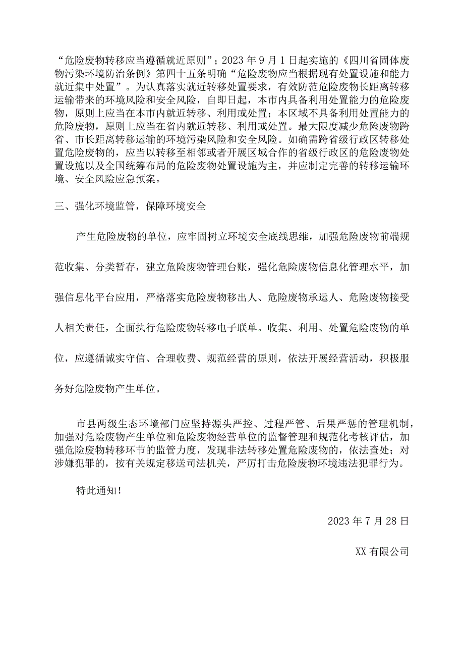 关于进一步加强危险废物转移处置管理的通知.docx_第2页