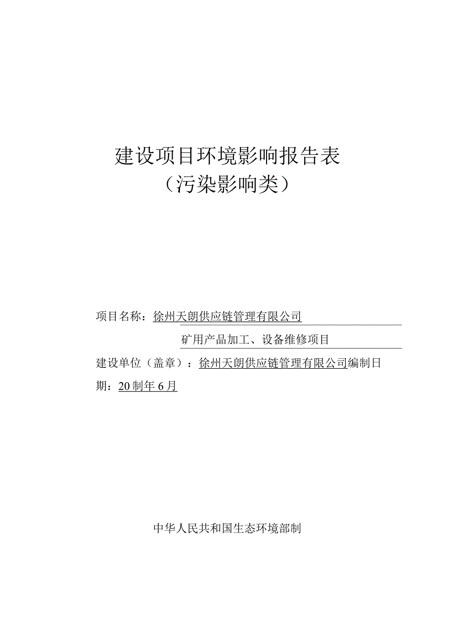 徐州天朗供应链管理有限公司矿用产品加工、设备维修项目环评报告表.docx_第1页