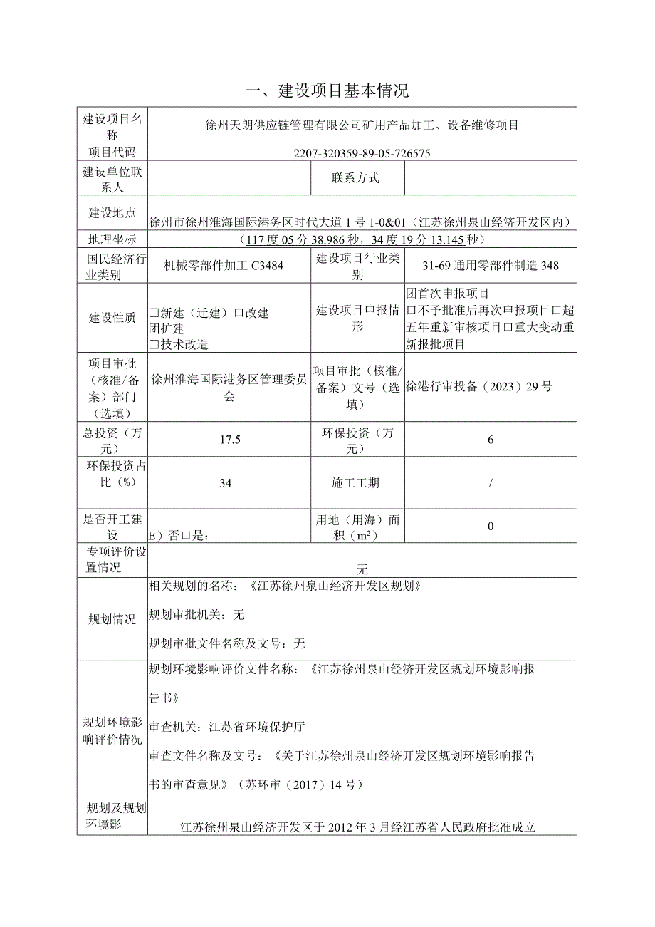 徐州天朗供应链管理有限公司矿用产品加工、设备维修项目环评报告表.docx_第2页