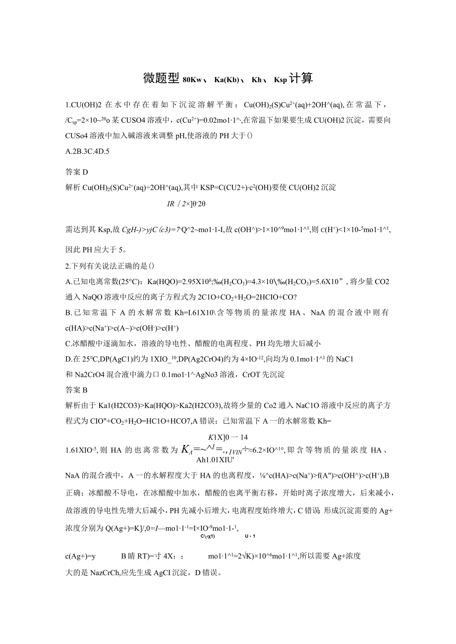 第八章 微题型80 Kw、Ka(Kb)、Kh、Ksp计算.docx_第1页