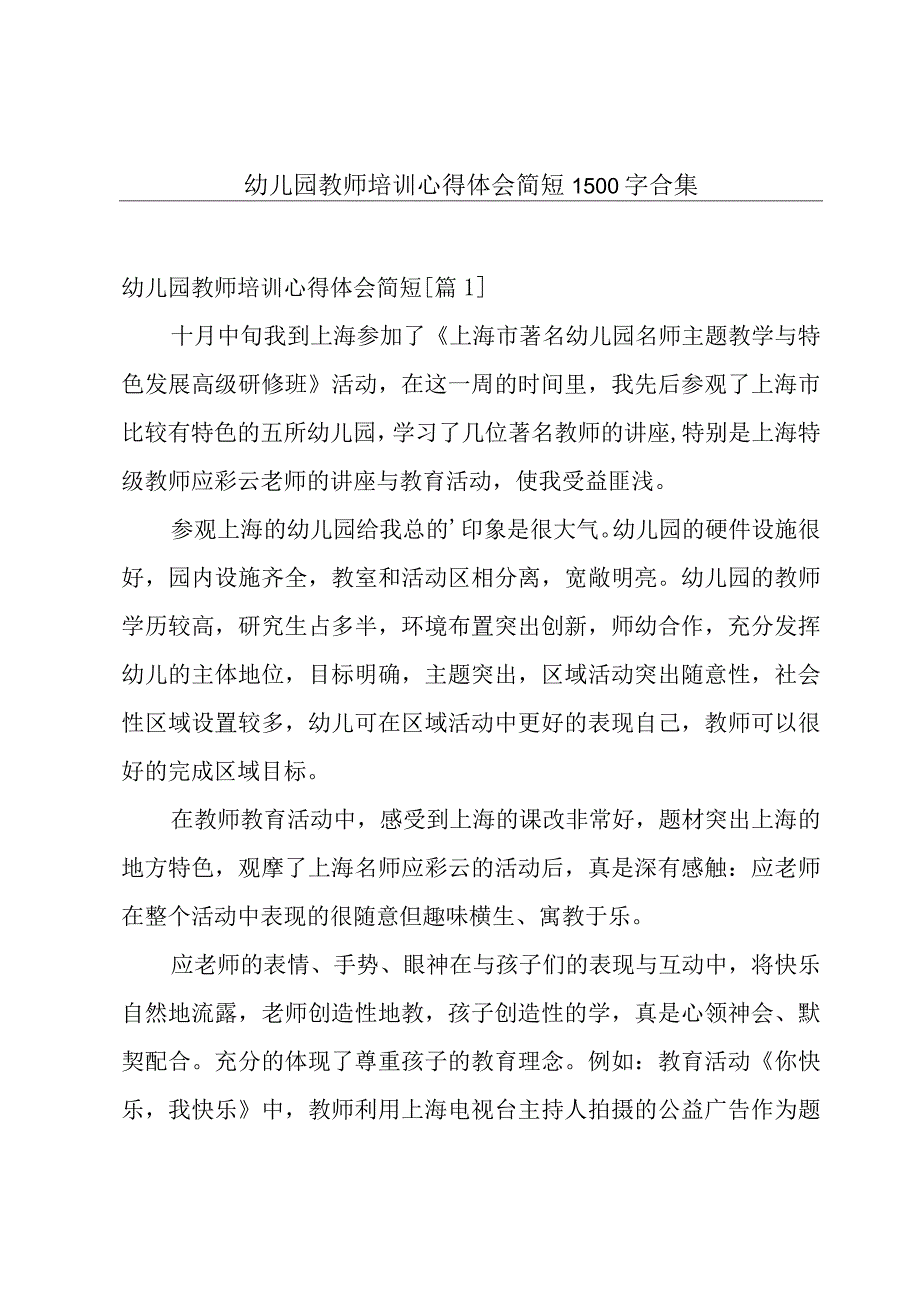 幼儿园教师培训心得体会简短1500字合集.docx_第1页