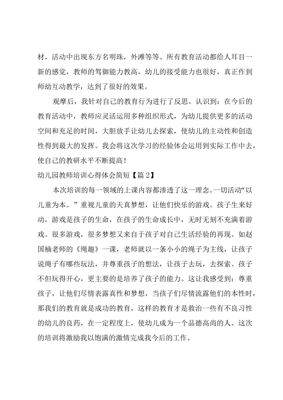 幼儿园教师培训心得体会简短1500字合集.docx_第2页