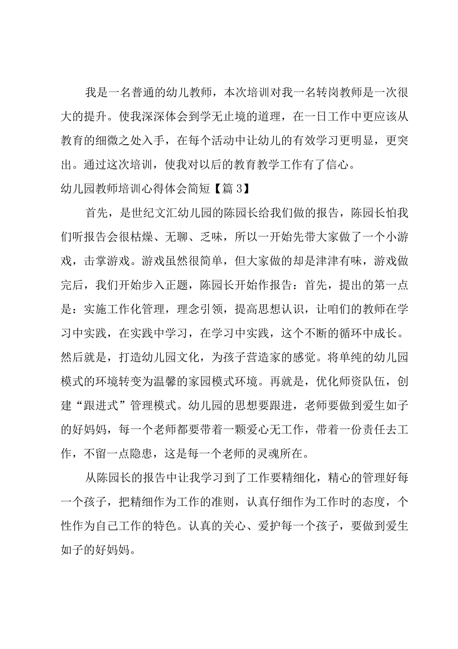 幼儿园教师培训心得体会简短1500字合集.docx_第3页