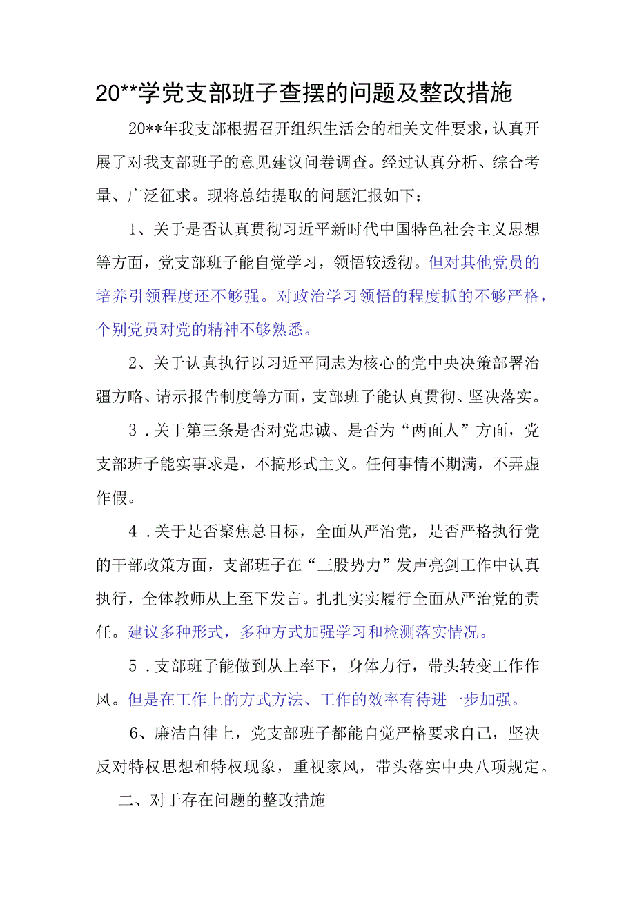 小学党支部班子查摆的问题及整改措施.docx_第1页