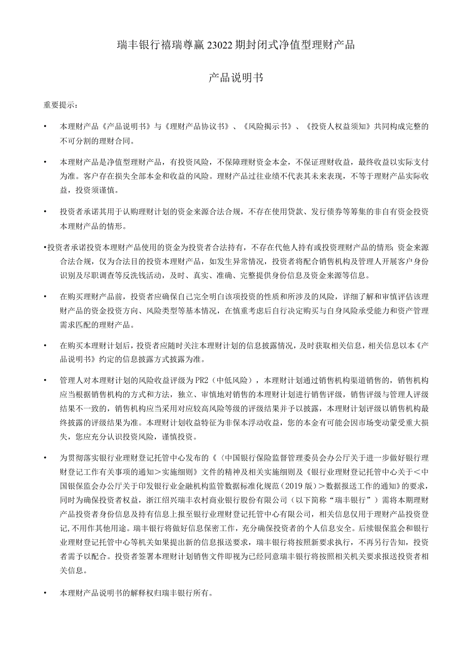 瑞丰银行禧瑞尊赢23022期封闭式净值型理财产品产品说明书.docx_第1页