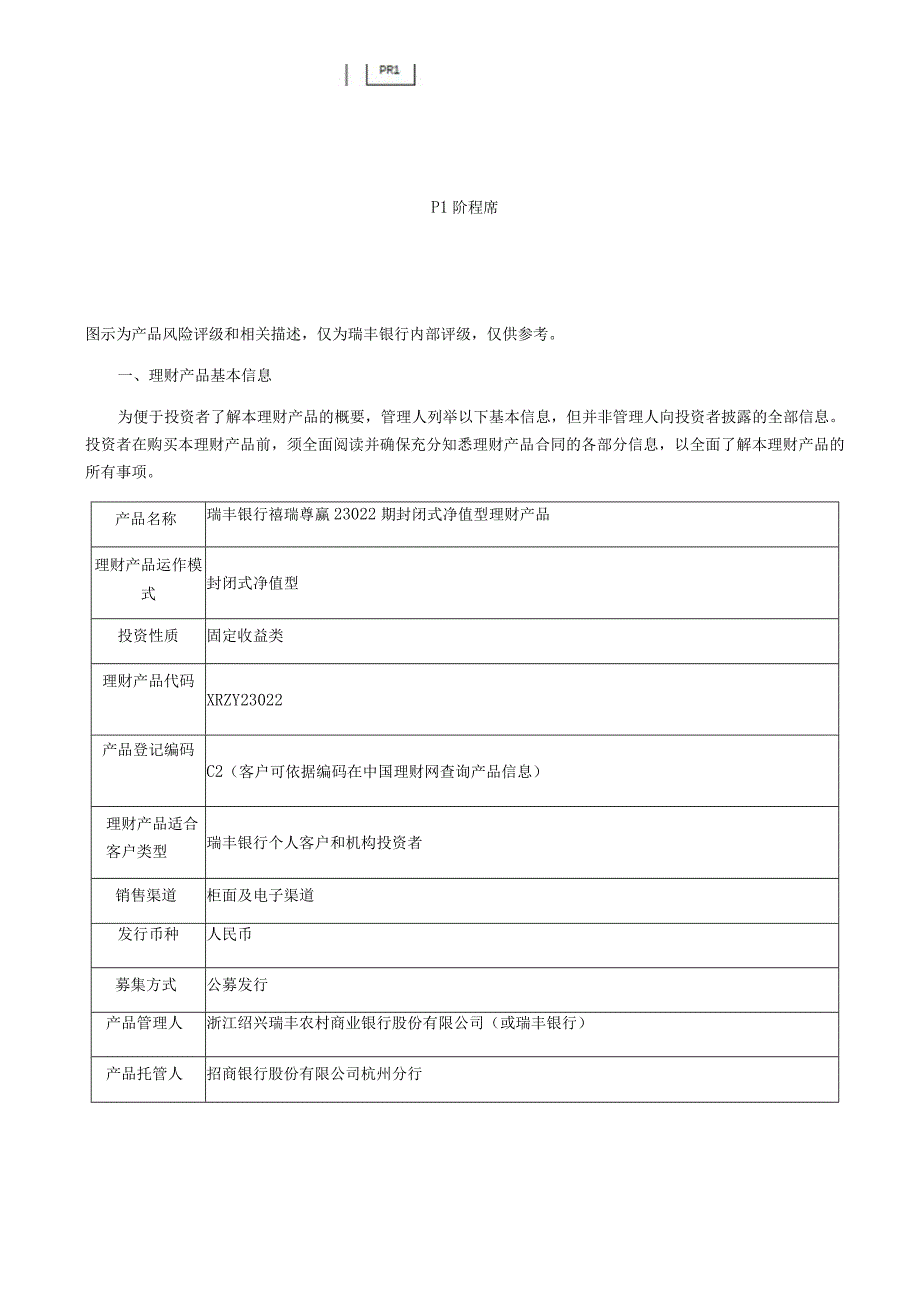 瑞丰银行禧瑞尊赢23022期封闭式净值型理财产品产品说明书.docx_第2页