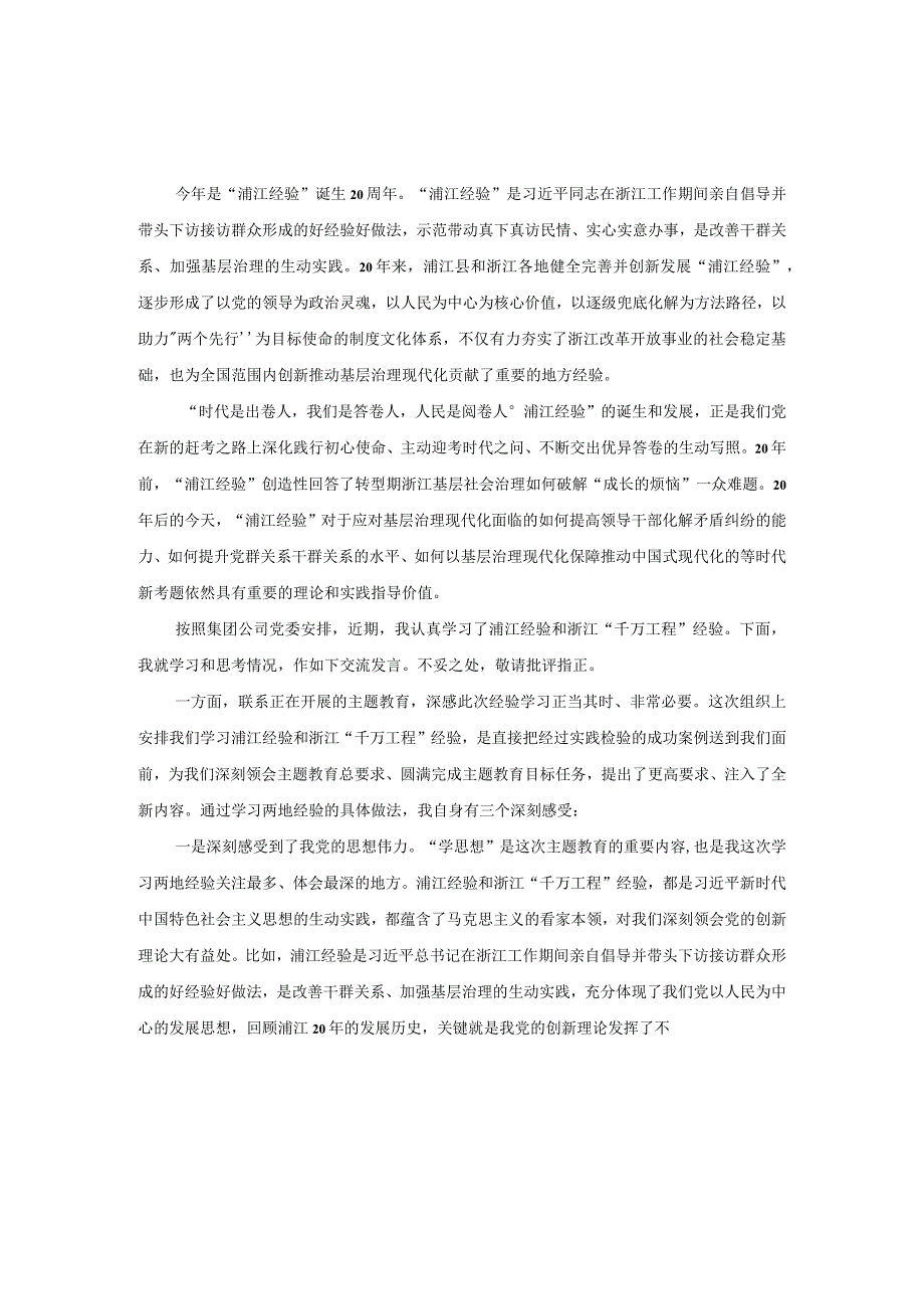 学习“浦江经验”和“千万工程”经验交流发言材料一.docx_第1页