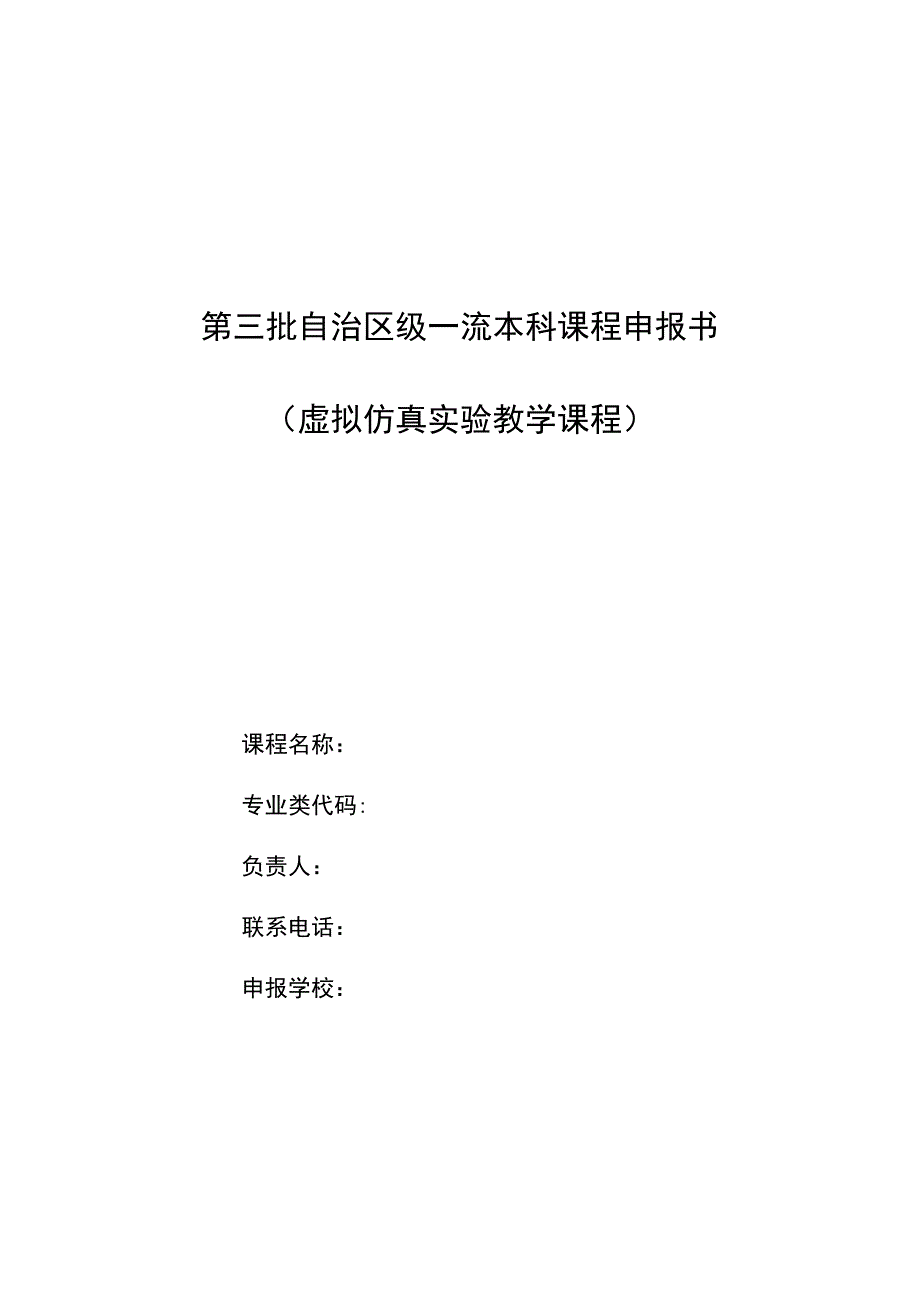 第三批自治区级一流本科课程申报书虚拟仿真实验教学课程.docx_第1页