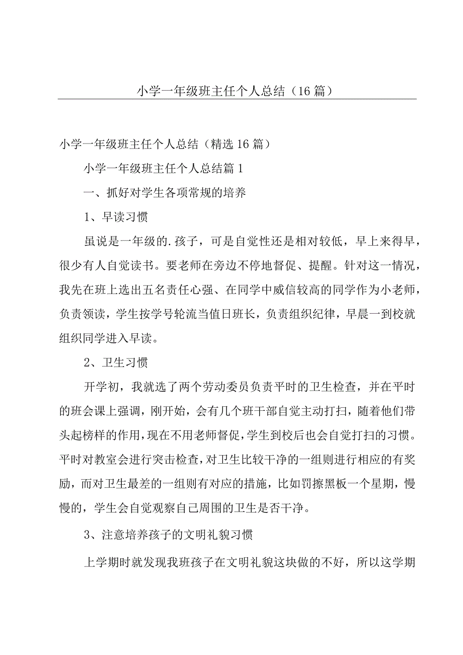 小学一年级班主任个人总结（16篇）.docx_第1页