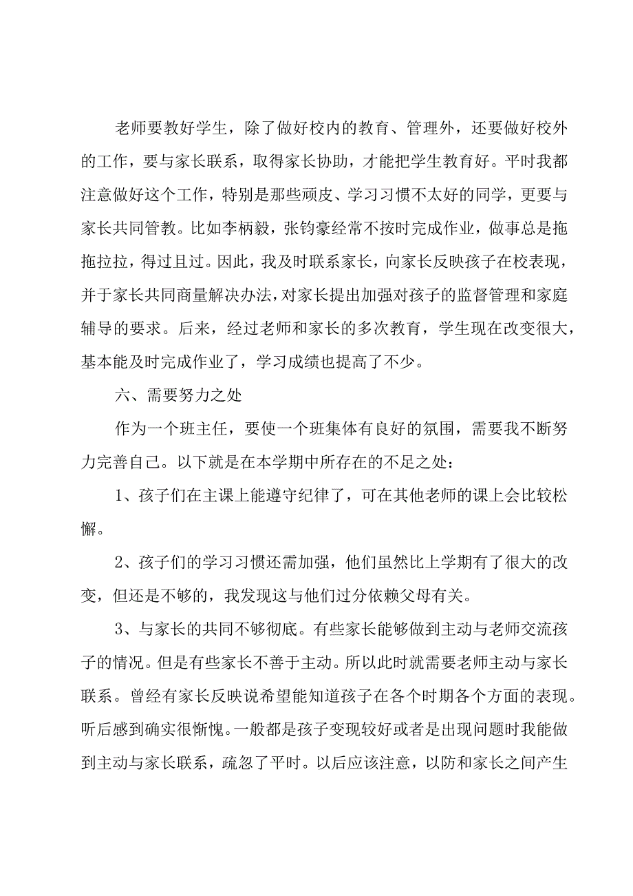 小学一年级班主任个人总结（16篇）.docx_第3页