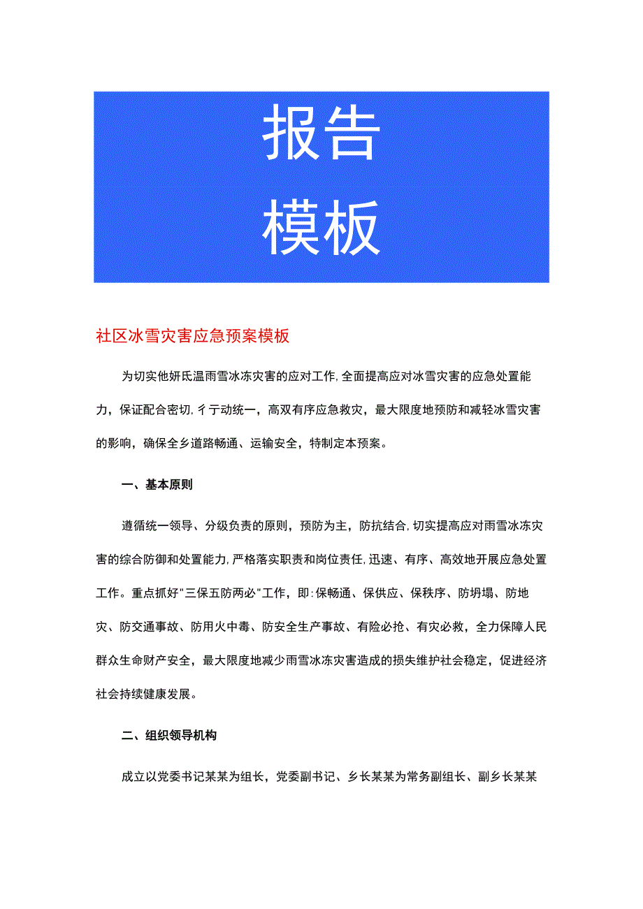 社区冰雪灾害应急预案模板.docx_第1页