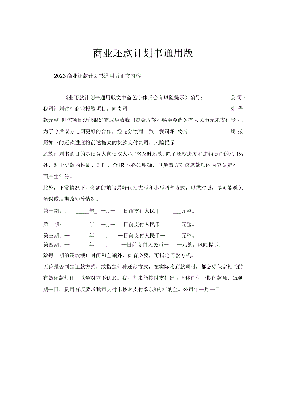 商业还款计划书通用版.docx_第1页