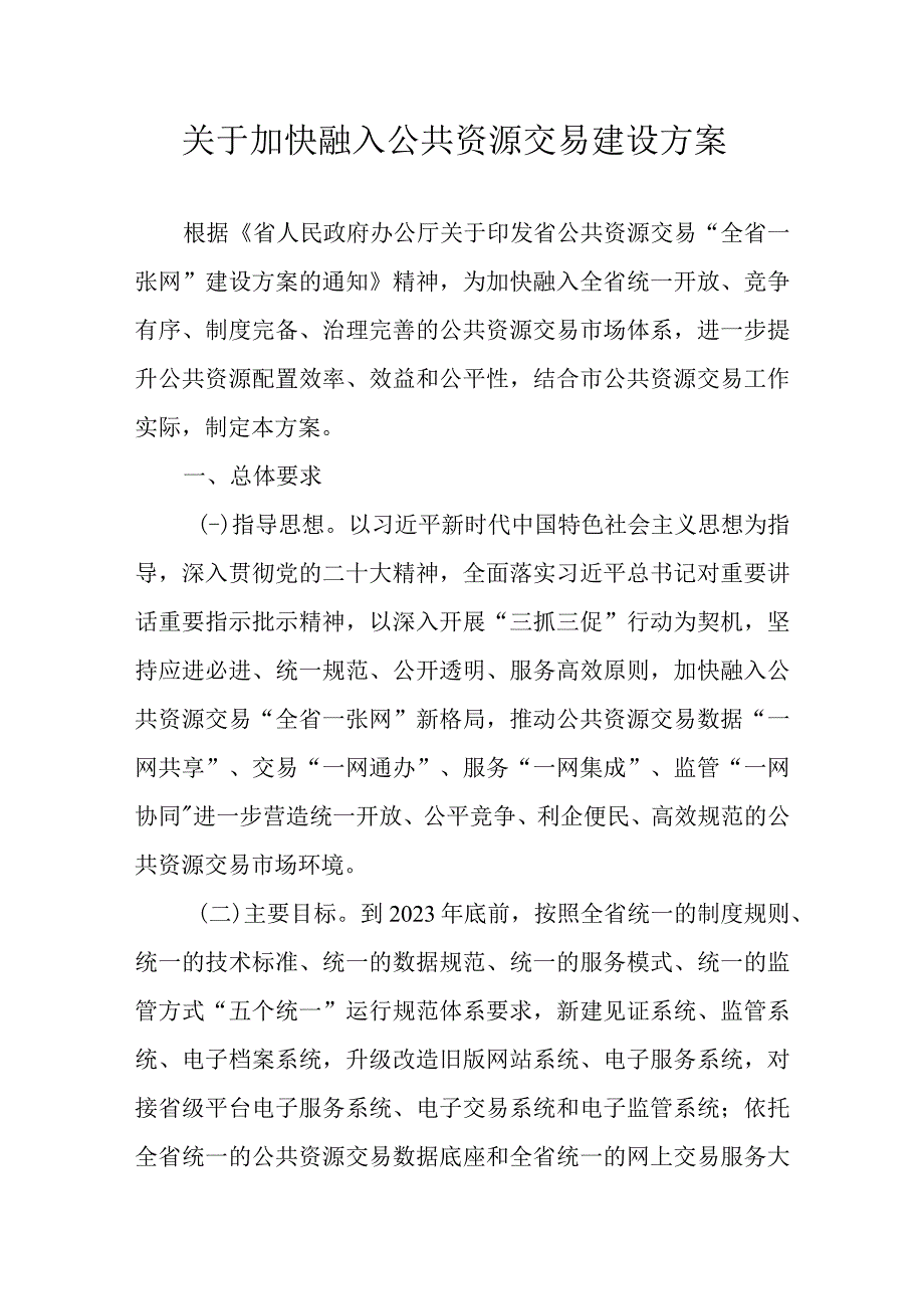 关于加快融入公共资源交易建设方案.docx_第1页