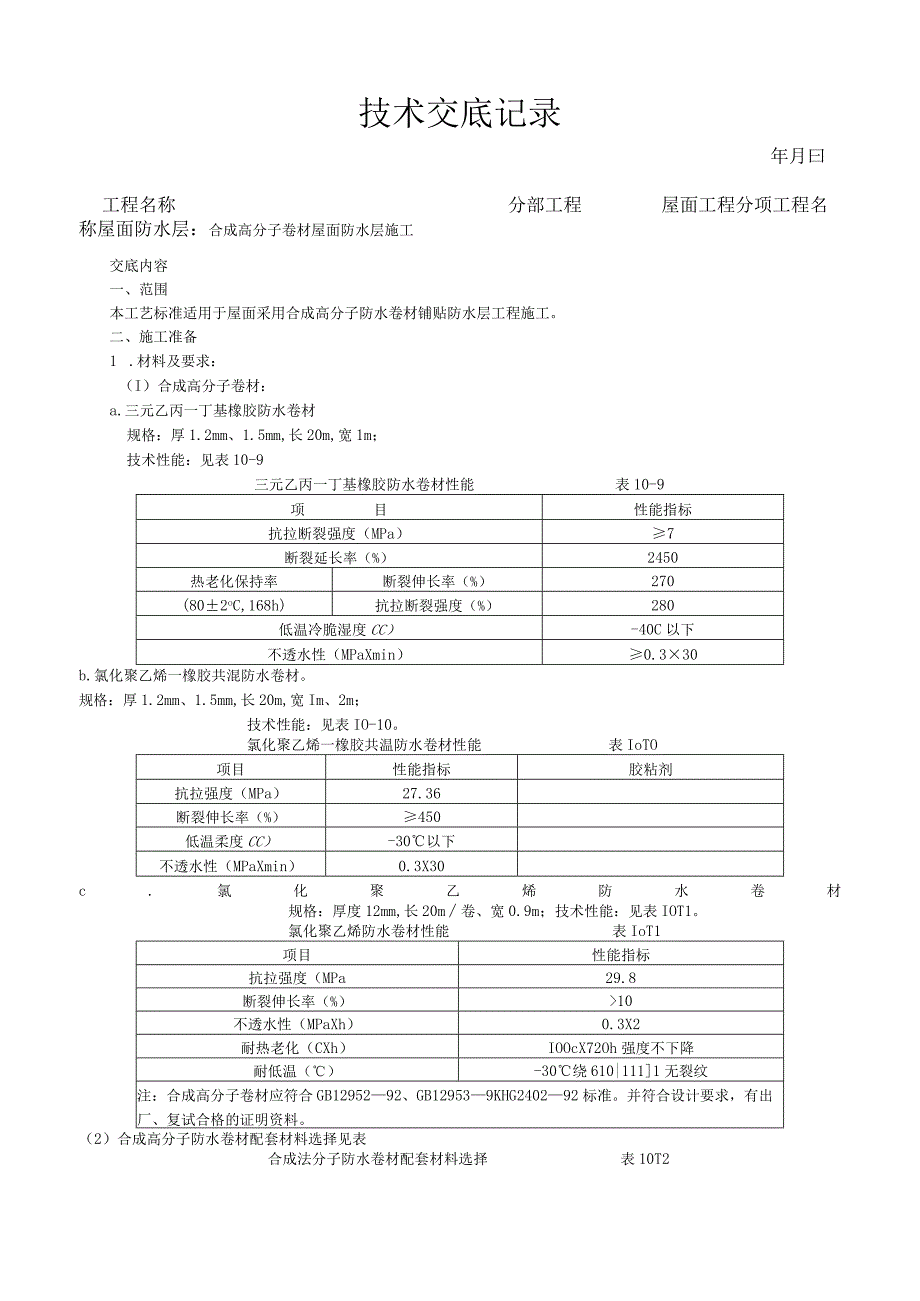 合成高分子卷材屋面防水层施工工艺技术交底.docx_第1页