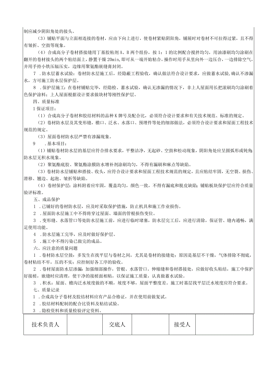 合成高分子卷材屋面防水层施工工艺技术交底.docx_第3页