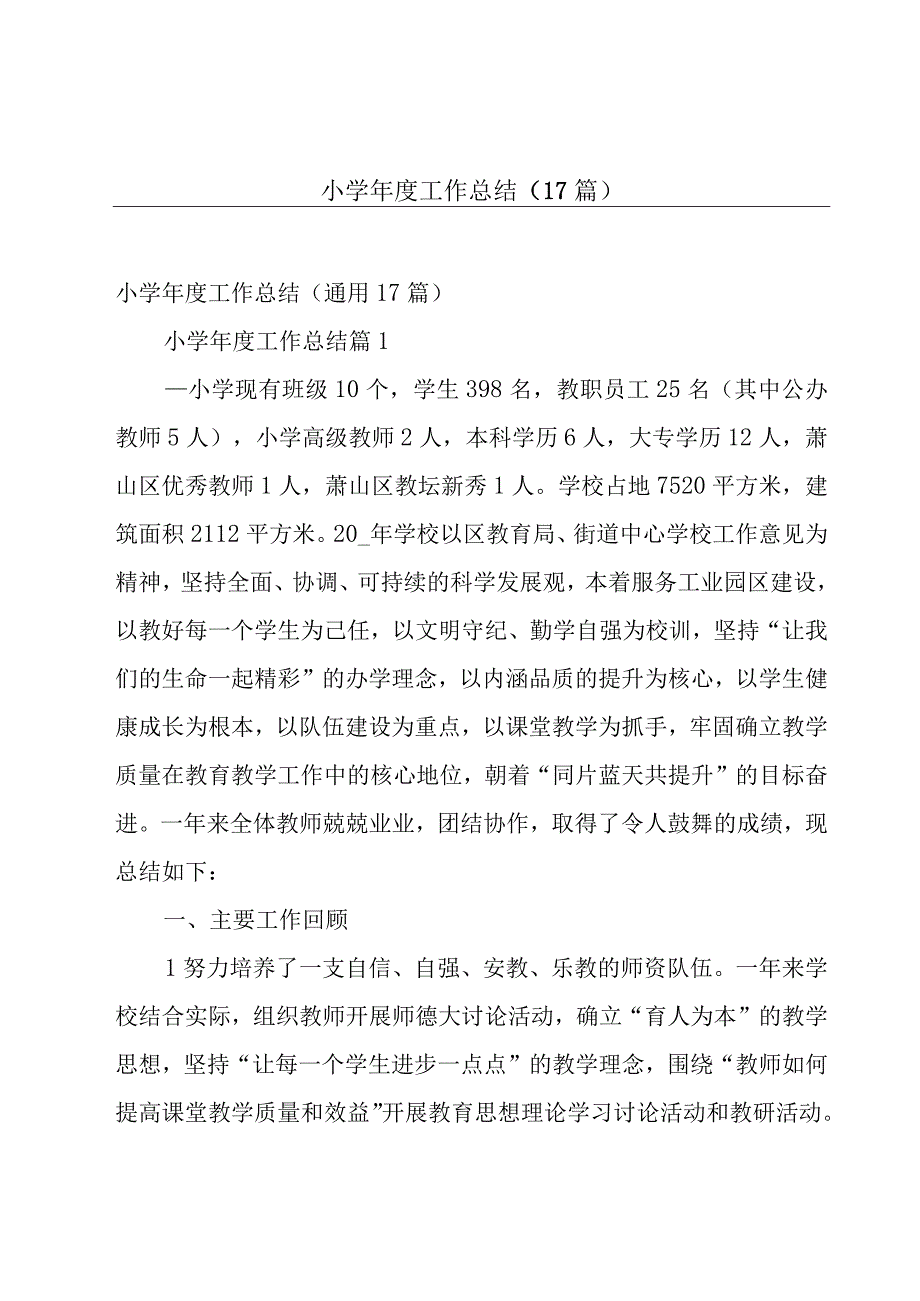 小学年度工作总结（17篇）.docx_第1页