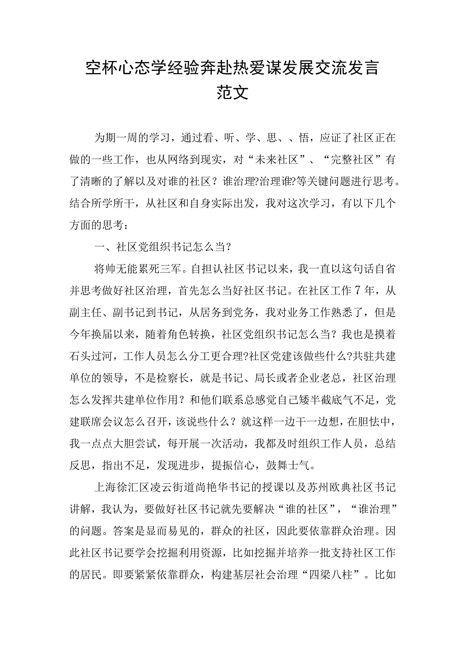 空杯心态学经验 奔赴热爱谋发展交流发言范文.docx_第1页