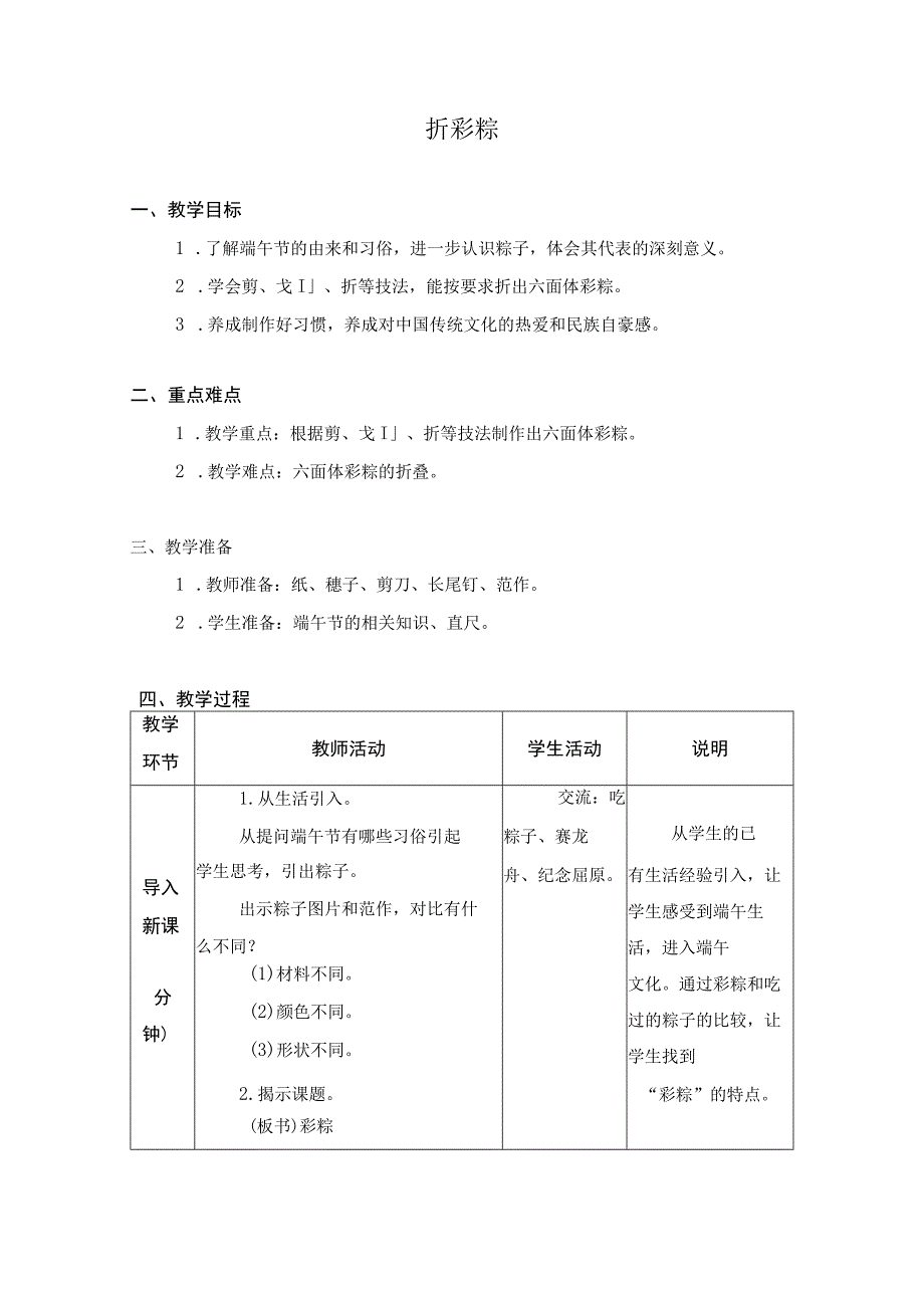 第一单元 传统工艺制作 01 折彩粽 教学设计 二年级下册小学劳动苏科版.docx_第1页