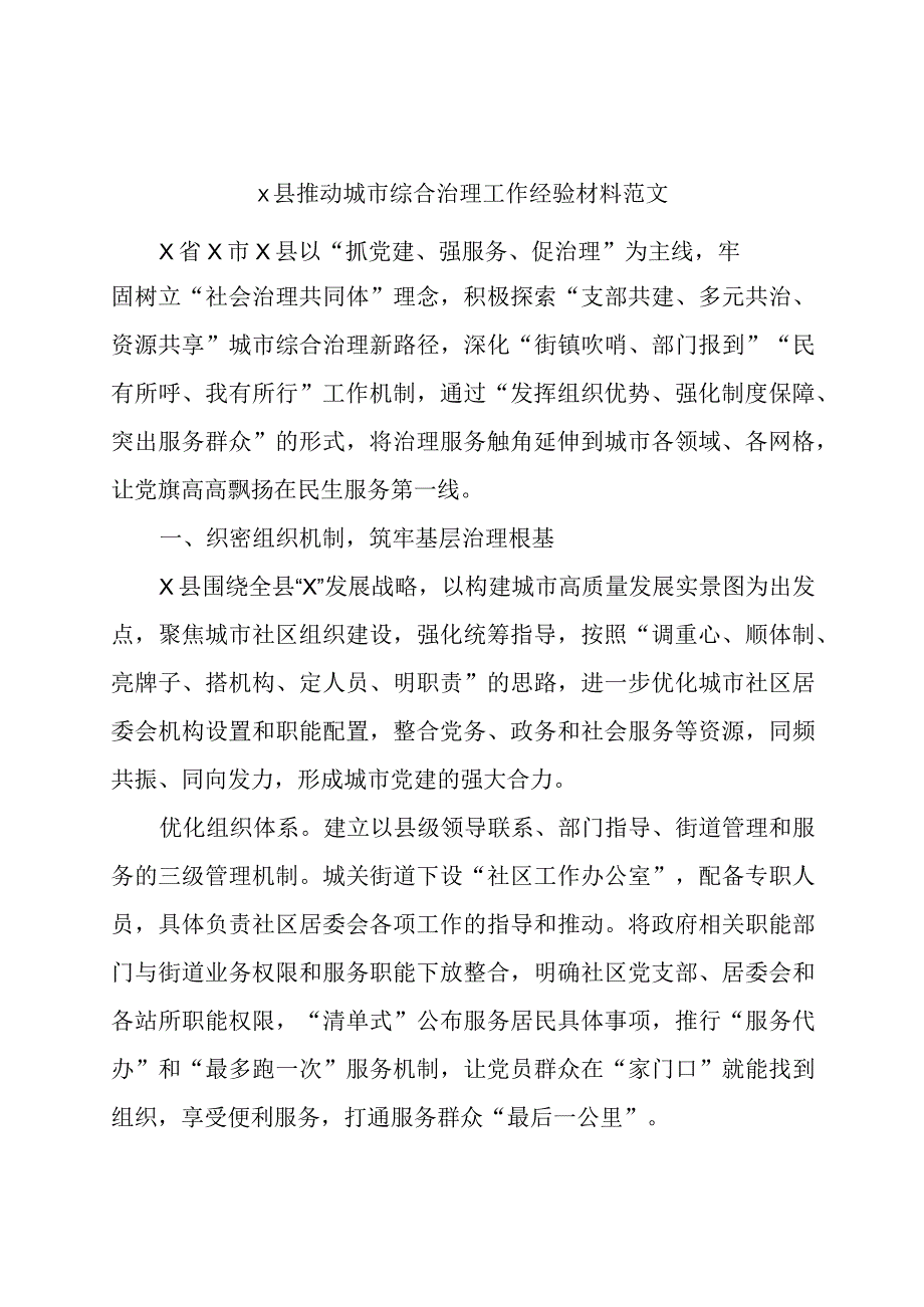 县推动城市综合治理工作经验材料范文.docx_第1页