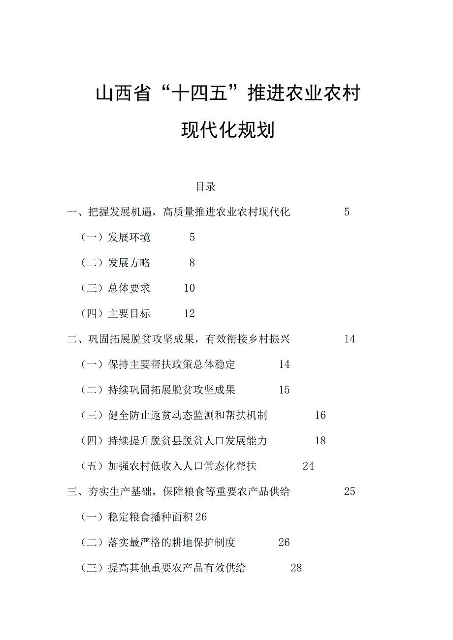 山西省“十四五”推进农业农村现代化规划.docx_第1页