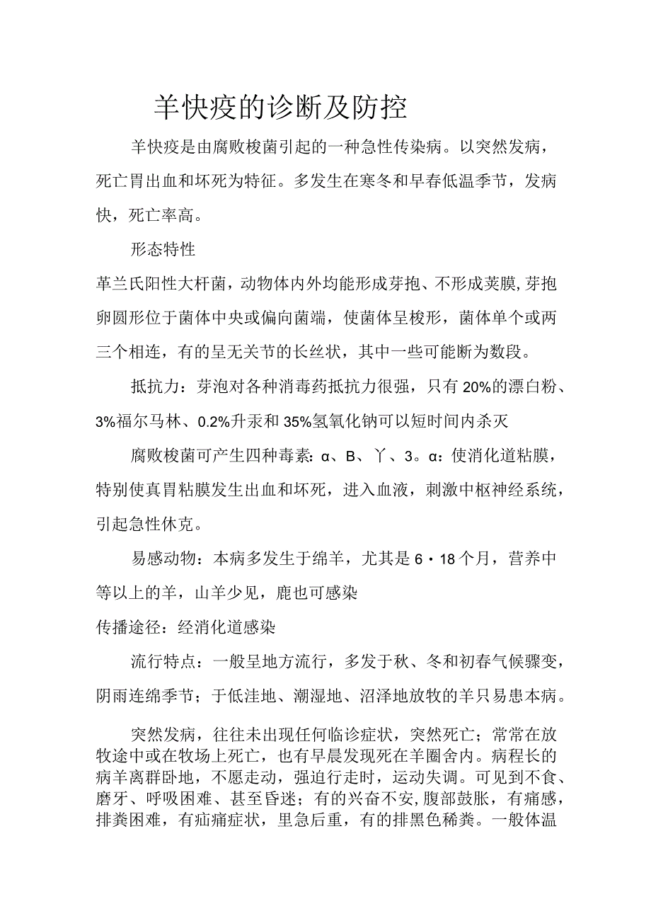 羊快疫的诊断及防控.docx_第1页